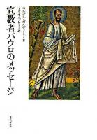 宣教者パウロのメッセージ 改訂版.