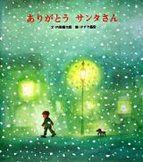 ありがとうサンタさん