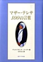 マザー・テレサ100の言葉