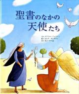 聖書のなかの天使たち