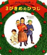 3びきめのひつじ : クリスマス伝説