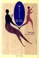 教えるこころ : 新しい時代の教育への提言
