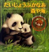 だいじょうぶかなあ森や海 : 絶滅しそうな動物たちとそのくらし