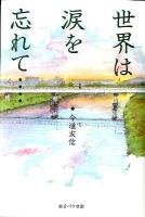 世界は涙を忘れて…