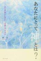 あなたにとって神とは? : 神は神頼みの神か 苦難の中の光か