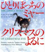 ひとりぼっちのミャー クリスマスのよるに