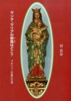 サンタ・マリアの御像はどこ? : プチジャン司教の生涯 ＜パウロ文庫＞