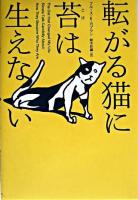 転がる猫に苔は生えない