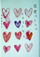 恋愛ストレスにさようなら ＜ヴィレッジブックス+＞