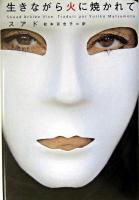 生きながら火に焼かれて