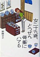 女二十九歳、とつぜん骨董にハマる ＜ヴィレッジブックス+＞