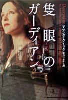 隻眼のガーディアン ＜ヴィレッジブックス＞