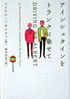 アインシュタインをトランクに乗せて ＜ヴィレッジブックス＞