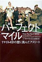 パーフェクトマイル : 1マイル4分の壁に挑んだアスリート