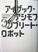 コンプリート・ロボット