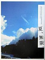 夏、無限。 : Asian Kung-fu Generation document graph 2004 summer