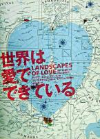 世界は愛でできている ＜Bloom books＞