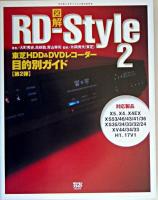 図解RD-style : 東芝HDD&DVDレコーダー目的別ガイド 2 ＜デジモノステーションbooks＞