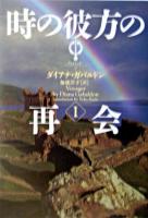 時の彼方の再会 1 ＜ヴィレッジブックス  アウトランダー 7＞