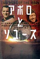 アポロとソユーズ : 米ソ宇宙飛行士が明かした開発レースの真実