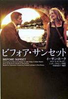 ビフォア・サンセット ＜ヴィレッジブックス＞