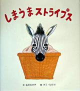 しまうまストライプス ＜にいるぶっくす＞