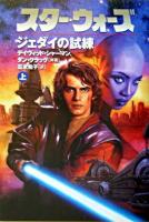 スター・ウォーズ : ジェダイの試練 上巻
