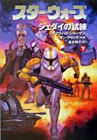スター・ウォーズ : ジェダイの試練 下巻