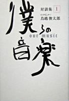 僕らの音楽 : 対談集 1