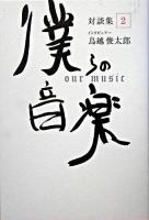 僕らの音楽 : 対談集 2