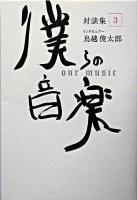 僕らの音楽 : 対談集 3