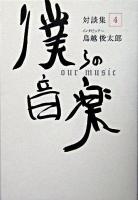 僕らの音楽 : 対談集 4