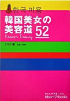 韓国美女の美容道52 ＜ブルーム・ブックス＞