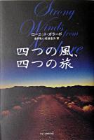 四つの風、四つの旅