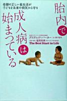 胎内で成人病は始まっている : 母親の正しい食生活が子どもを未来の病気から守る