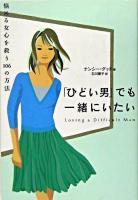 「ひどい男」でも一緒にいたい : 悩める女心を救う106の方法 ＜ブルーム・ブックス＞