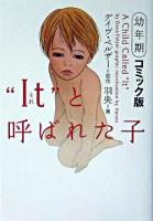 "It"と呼ばれた子 : コミック版 幼年期 ＜ヴィレッジブックス＞