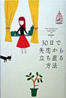 30日で失恋から立ち直る方法 ＜ブルーム・ブックス＞