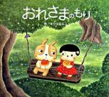 おれさまのもり