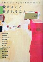 愛すること愛されること : 「愛について」の13のレポート ＜ヴィレッジブックス+＞