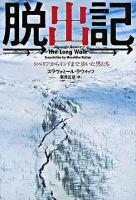脱出記 : シベリアからインドまで歩いた男たち