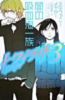闇の吸血鬼一族 ＜トワイライト 3＞