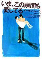 いま、この瞬間も愛してる ＜ヴィレッジブックス＞