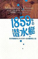 1859年の潜水艇 : 天才発明家モントゥリオールの数奇な人生