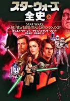 スター・ウォーズ全史 上巻