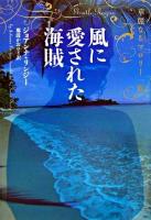 風に愛された海賊 : 華麗なるマロリー一族 ＜ヴィレッジブックス＞