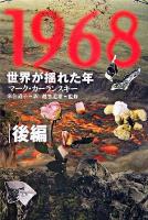 1968:世界が揺れた年 後編