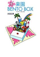 楽園bento box : おいしいハワイをギューっとつめこんだ