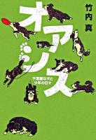 オアシス : 不思議な犬と少年の日々 ＜ヴィレッジブックスエッジ＞