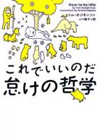 これでいいのだ怠けの哲学 ＜ヴィレッジブックス＞